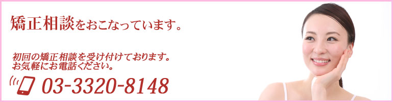 幡ヶ谷,無料矯正相談