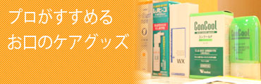 プロがすすめるお口のケアグッズ